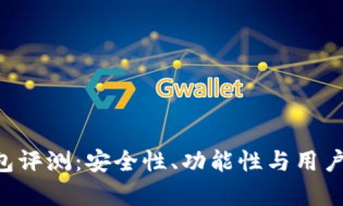 TRX波点钱包评测：安全性、功能性与用户体验全解析
