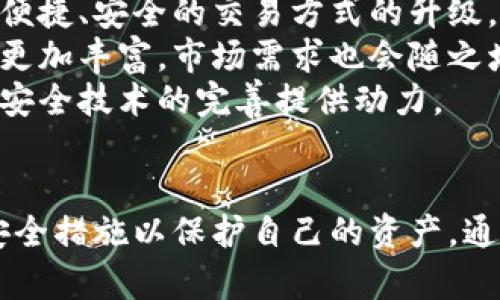 bianotiTokenim安全性解析：tokenim容易被盗吗？/bianoti
tokenim, 安全性, 数字资产, 防盗技巧/guanjianci

引言
在数字资产的世界中，Tokenim作为一种新兴的数字货币，逐渐成为投资者关注的焦点。然而，随着数字资产市场的发展，安全性问题也日显突出，盗窃事件频频发生。如果你正在使用或考虑使用Tokenim，了解其安全性和防盗技巧显得尤为重要。本文将详细探讨Tokenim的安全性以及用户可以采取的防御措施。

Tokenim是什么？
Tokenim是一种基于区块链技术的数字资产，通常用于提供快速便捷的交易方式。与传统货币相比，Tokenim具有更高的透明度和安全性，这使得它在全球范围内得到了广泛应用。Tokenim的设计初衷是为了简化交易流程，并为用户提供更灵活的资产管理工具。

Tokenim安全性分析
在讨论Tokenim的安全性之前，我们需要了解它的基础架构。Tokenim基于去中心化的区块链网络，其交易记录不可篡改。然而，尽管区块链技术提供了一些固有的安全优点，但仍然存在潜在的风险。
1. **私钥安全**：Tokenim的用户需要通过私钥管理自己的资产。如果私钥被盗或者遗失，用户将无法访问自己的资产。因此，将私钥妥善保管至关重要。
2. **网络攻击**：区块链网络虽然相对安全，但仍可能受到网络攻击，比如“51%攻击”等，这可能导致用户资产被盗取。
3. **第三方平台安全**：很多用户选择在第三方交易平台上交易Tokenim，如果交易平台的安全性不足，用户的资产极易受损。

如何保护自己的Tokenim资产？
为了确保Tokenim的安全，投资者可以采取若干防护措施，以下是几个关键点：
1. **使用冷钱包**：冷钱包是一种不连接互联网的钱包，可以有效保护用户的私钥，降低在线盗窃的可能性。确保将大部分资产存储在冷钱包中，仅保留少量在热钱包中以进行日常交易。
2. **定期备份私钥**：将私钥备份到多个安全的位置，以防数据丢失或损坏。备份的存放处应远离互联网，并考虑使用加密存储设备。
3. **启用双重认证**：如果交易平台支持双重认证，务必启用此功能。这样，即使帐号密码被泄露，黑客也无法轻易访问用户账户。
4. **警惕钓鱼网站**：在进行交易时，务必确认网站的真实性。很多钓鱼网站会伪装成官方平台，要求用户输入私钥等敏感信息，从而盗取资产。
5. **保持软件更新**：确保使用的所有软件和应用都是最新版本，避免因安全漏洞而导致资产风险。

常见问题解答

问题1：Tokenim的私钥如何安全存储？
私钥是数字资产管理中最重要的部分，如果私钥被盗，资产将不复存在。因此，安全存储私钥是投资者的首要任务。
首先，用户可以考虑使用硬件钱包。硬件钱包是一种专门用于存储数字资产私钥的设备，因其不连接互联网，因此安全性高。选择知名品牌且经过严格审查的硬件钱包是明智的选择。
其次，考虑使用纸钱包。纸钱包是一种将私钥和公钥以二维码的形式打印在纸上的存储方式，确保其保管在安全和干燥的地方，防止因火灾、水灾等意外导致的丢失。
最后，务必定期更新私钥的存储方式，并注意备份。在备份时，将私钥加密存储并分散存放，这样即使部分资料被曝光，用户的资产也不会全部遭受损失。

问题2：什么是Tokenim的“51%攻击”？
“51%攻击”指的是当一个用户或组织能够控制超过50%的网络计算能力时，他们就能够在区块链上进行操纵和篡改交易记录。对于Tokenim这类基于区块链的资产来说，此类攻击极具破坏性。
因为在这样的情况下，攻击者能够双重支出、阻止其他交易的确认，甚至丢失特定交易的真实性，从而导致投资者的信心下降。
为了防范此类攻击，Tokenim的开发者实施了多重验证机制以及网络分布式结构。鼓励用户成为节点，提高计算总能力，从而降低单一实体控制网络的可能性。
此外，用户还应保持警惕，对所持币种的最新动态保持关注，及时了解社区的治理和协议的改动，提高整体的安全意识。

问题3：如何识别和避免Tokenim投资中的骗子？
在Tokenim的投资过程中，骗子手段层出不穷，因此对潜在骗局的识别能力至关重要。首先，一定要对任何投资建议保持警惕。如果某个项目的收益看起来太过美好，请务必深入调研其背景和真实性。
其次，检查项目是否有明确的白皮书及团队信息。合法的项目会有清晰的商业计划，透明的信息披露。同时，投资者可以查找其他用户的反馈，参与官方社区的讨论，了解项目的实时动态。
此外，警惕任何要求你提供私人密钥或密码的项目。任何要求提供个人信息的请求都应被小心处理。总之，坚持多方验证信息，切勿草率作出投资决策。

问题4：Tokenim的交易平台安全性如何评估？
在选择交易Tokenim的平台时，安全性评估是一个不可忽视的环节。首先，平台的信誉和历史至关重要。选择那些在业界有良好声誉的平台，可以降低被盗或失误交易的风险。
其次，检查平台是否采用了先进的安全措施，如冷存储、双重认证、加密传输等。这些技术可以有效保护用户的资产。
平台的顾客服务质量也是一个评估的重要方面。良好的客户支持可以及时响应用户的问题，解决用户在使用过程中的困惑。
最后，阅读其他用户的评论和反馈，参加相关论坛的讨论，这些信息将辅助你做出更明智的决策。

问题5：Tokenim未来的发展趋势如何？
Tokenim作为一种新兴的数字资产，其未来的发展趋势受多方面因素的影响。首先，区块链技术的不断成熟将推动Tokenim的普及。随着更加便捷、安全的交易方式的升级，Tokenim将得到更多用户的青睐。
其次，政府和企业对数字货币的接受程度逐步提高，未来资本市场可能纳入Tokenim等数字资产。在大环境的推动下，Tokenim的应用场景将更加丰富，市场需求也会随之增加。
最后，用户安全意识的提高也将促进Tokenim的发展。当更多用户了解数字资产的管理和维护，将会促进Tokenim市场的稳定发展，也为各类安全技术的完善提供动力。

结论
Tokenim在作为一种新兴的数字资产，具有极大的潜力和前景。然而，用户在享受Tokenim带来的便利同时，也要时刻保持警觉，采取适当的安全措施以保护自己的资产。通过学习和应用相关的安全知识，用户能够有效减少被盗风险，安全地进行Tokenim投资。
