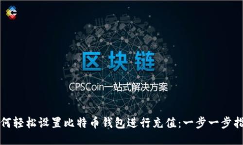 如何轻松设置比特币钱包进行充值：一步一步指南