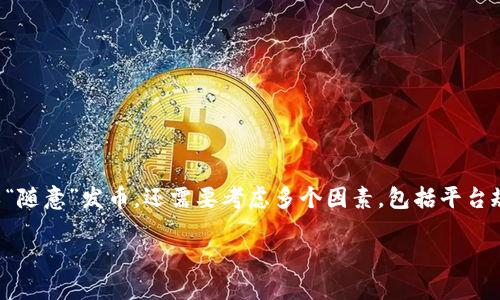 在Tokenim平台上，用户可以创建和发布自己的数字货币或代币。然而，是否可以“随意”发币，还需要考虑多个因素，包括平台规则、法律法规、技术实施等。接下来，我将详细介绍这个主题，并回答相关的问题。

在Tokenim平台上如何发币：规则与指南