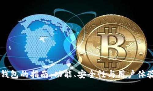 选择最佳USDT钱包的指南：功能、安全性与用户体验的全方位评测