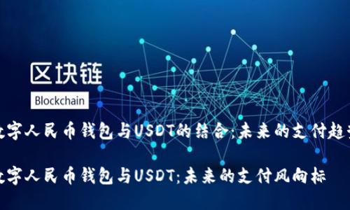 数字人民币钱包与USDT的结合：未来的支付趋势

数字人民币钱包与USDT：未来的支付风向标