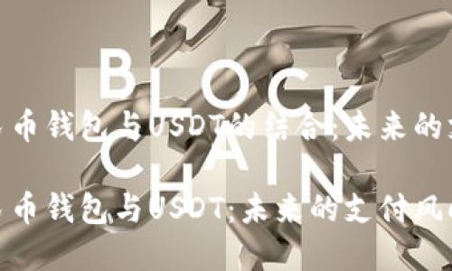 数字人民币钱包与USDT的结合：未来的支付趋势

数字人民币钱包与USDT：未来的支付风向标