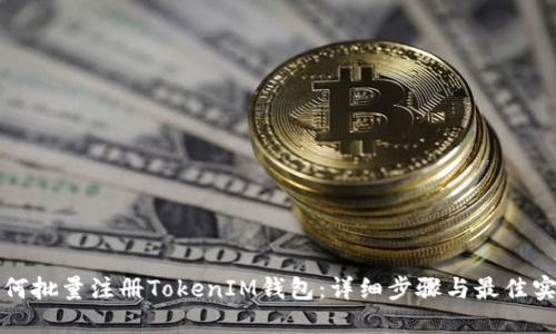 如何批量注册TokenIM钱包：详细步骤与最佳实践