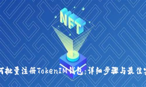 如何批量注册TokenIM钱包：详细步骤与最佳实践