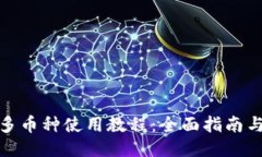 TokenIm多币种使用教程：全面指南与操作技巧
