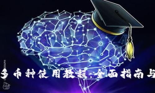 TokenIm多币种使用教程：全面指南与操作技巧