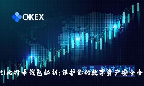 jiaoti比特币钱包秘钥：保护你的数字资产安全全攻略