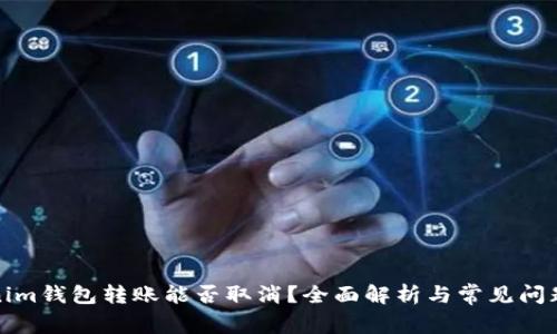 Tokenim钱包转账能否取消？全面解析与常见问题解答