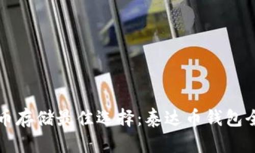 泰达币存储最佳选择：泰达币钱包全解析