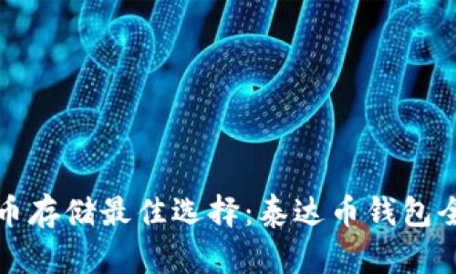 泰达币存储最佳选择：泰达币钱包全解析