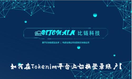 如何在Tokenim平台上切换登录账户？