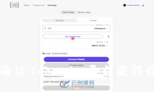 Tokenim：如何通过Tokenim平台获得收益的全面指南