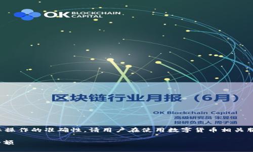 注意：以下内容并不保证实际操作的准确性，请用户在使用数字货币相关服务前，自行验证与谨慎使用。

如何生成和管理USDT钱包余额