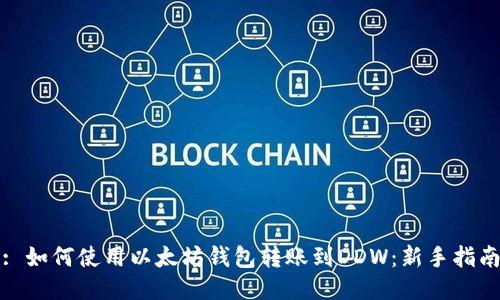 : 如何使用以太坊钱包转账到DDW：新手指南