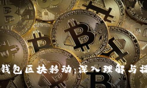 以太坊钱包区块移动：深入理解与操作指南