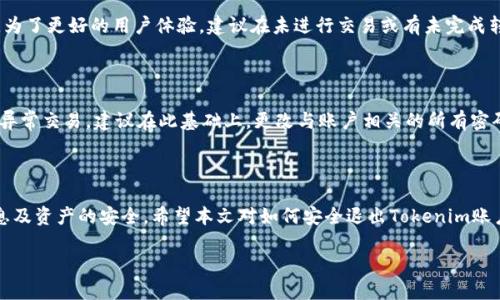 daoti如何安全退出Tokenim？/daoti
Tokenim, 加密货币, 交易所, 账户退出/guanjianci

### 引言

在数字货币交易日益流行的时代，Tokenim作为一个新兴的加密货币交易平台，吸引了越来越多的用户。然而，随着用户对资金安全和个人隐私的重视，如何安全有效地退出Tokenim账户也成为了许多用户关注的问题。本文将深入探讨这一主题，包括Tokenim的基本知识、账户退出的步骤、安全性考虑、常见问题及其解答，帮助用户更好地理解和操作。

### 什么是Tokenim？

Tokenim是一个数字货币交易平台，用户可以在该平台上买卖各种数字资产。它提供了一系列服务，包括市场交易、资产管理、以及相关的投资顾问服务。用户需要创建一个账户才能参与交易。

### 如何安全退出Tokenim账户？

退出Tokenim账户的步骤相对简单，但为了确保安全性，用户需要遵循一定的操作流程：
1. **登录账户**：首先，用户需登录Tokenim平台，输入正确的用户名和密码。
2. **访问账户设置**：在用户界面上找到‘账户’或‘设置’的选项，通常在页面右上角。
3. **退出选项**：在账户设置下，找到‘退出账户’或‘注销’的选项。点击进入。
4. **确认退出**：系统可能会要求用户确认退出，用户需选择确认以安全退出账户。
5. **清除缓存**：为避免信息泄露，建议用户在公共设备上使用完毕后，删除浏览器缓存和历史记录。
   
通过上述步骤，用户可以成功退出Tokenim账户。然而，仅仅退出账户可能并不足够，用户还应考虑其他安全措施。

### 安全性考虑

数字货币交易的安全问题一直是用户最为关心的话题。即便是在退出账户后，用户仍需注意以下几点安全问题：

#### 账户安全措施

在使用Tokenim过程中，用户应采取 最基本的安全措施，如定期修改密码、开启双重认证等。这些措施可以有效提高账户的安全性，避免被黑客攻击。

#### 硬件和软件的安全

用户在访问Tokenim时，应确保所用的设备安全，避免在公用电脑或不安全的WiFi下进行交易或账户管理。同时，用户还需保持防病毒软件的更新，以防止恶意软件的攻击。

#### 提高警惕

用户在退出账户后，应保持警惕，监测账户的任何异常活动。如果发现账户有不明的交易或登录情况，应及时与Tokenim客服联系。

### 常见问题解答

#### 问题1：Tokenim的退出流程是否不同于其他交易平台？

虽然各个交易平台的退出流程略有不同，但大体上是相似的。用户需登录账户，在设置中找到退出选项，确认后即可安全退出。Tokenim提供了用户友好的界面，使得这一过程比较简单直观。

#### 问题2：退出Tokenim账户后，资产是否安全？

退出Tokenim账户后，用户的资产仍然保留在账户中。交易平台内部存储用户资产的机制不同于个人钱包，只有用户输入正确的账户信息才能再次访问。因此，用户的资金安全性主要取决于其账户信息的安全管理。如果用户使用了强密码并开启了双重认证，则安全性会得到显著提高。

#### 问题3：当我忘记Tokenim账户密码时该怎么办？

如果用户忘记了Tokenim的账户密码，系统提供了找回密码的功能。用户可以通过注册时的电子邮件或手机号码获取重置链接，按照指示重置密码。在此过程中，务必使用安全的设备和网络，以防信息泄露。

#### 问题4：我可以随时退出Tokenim吗？

用户可以随时退出Tokenim账户。不同于某些平台可能需要用户在特定条件下才能退出，Tokenim相对灵活，用户只需按照正常流程进行即可。然而，为了更好的用户体验，建议在未进行交易或有未完成转账时进行退出。

#### 问题5：Tokenim上账户被盗后，我该怎么办？

如果发现Tokenim账户被盗，用户需立即采取行动。应尽快联系Tokenim的客服团队，说明情况，尝试冻结账户。同时，检查账户活动记录，确认是否有异常交易。建议在此基础上，更改与账户相关的所有密码，确保个人信息的安全。

### 结论

安全退出Tokenim账户是每位用户在使用数字货币交易平台时都需重视的问题。用户不仅应掌握正确的退出流程，还需提高安全意识，确保个人信息及资产的安全。希望本文对如何安全退出Tokenim账户提供了帮助，如果有更多问题，敬请联系Tokenim客服或查阅其官方网站的帮助文档。 

这是对Tokenim退出步骤的详细分析和探讨，希望能解答你的疑问。