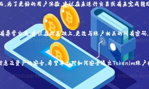 daoti如何安全退出Tokenim？/daoti
Tokenim, 加密货币, 交易所, 账户退出/guanjianci

### 引言

在数字货币交易日益流行的时代，Tokenim作为一个新兴的加密货币交易平台，吸引了越来越多的用户。然而，随着用户对资金安全和个人隐私的重视，如何安全有效地退出Tokenim账户也成为了许多用户关注的问题。本文将深入探讨这一主题，包括Tokenim的基本知识、账户退出的步骤、安全性考虑、常见问题及其解答，帮助用户更好地理解和操作。

### 什么是Tokenim？

Tokenim是一个数字货币交易平台，用户可以在该平台上买卖各种数字资产。它提供了一系列服务，包括市场交易、资产管理、以及相关的投资顾问服务。用户需要创建一个账户才能参与交易。

### 如何安全退出Tokenim账户？

退出Tokenim账户的步骤相对简单，但为了确保安全性，用户需要遵循一定的操作流程：
1. **登录账户**：首先，用户需登录Tokenim平台，输入正确的用户名和密码。
2. **访问账户设置**：在用户界面上找到‘账户’或‘设置’的选项，通常在页面右上角。
3. **退出选项**：在账户设置下，找到‘退出账户’或‘注销’的选项。点击进入。
4. **确认退出**：系统可能会要求用户确认退出，用户需选择确认以安全退出账户。
5. **清除缓存**：为避免信息泄露，建议用户在公共设备上使用完毕后，删除浏览器缓存和历史记录。
   
通过上述步骤，用户可以成功退出Tokenim账户。然而，仅仅退出账户可能并不足够，用户还应考虑其他安全措施。

### 安全性考虑

数字货币交易的安全问题一直是用户最为关心的话题。即便是在退出账户后，用户仍需注意以下几点安全问题：

#### 账户安全措施

在使用Tokenim过程中，用户应采取 最基本的安全措施，如定期修改密码、开启双重认证等。这些措施可以有效提高账户的安全性，避免被黑客攻击。

#### 硬件和软件的安全

用户在访问Tokenim时，应确保所用的设备安全，避免在公用电脑或不安全的WiFi下进行交易或账户管理。同时，用户还需保持防病毒软件的更新，以防止恶意软件的攻击。

#### 提高警惕

用户在退出账户后，应保持警惕，监测账户的任何异常活动。如果发现账户有不明的交易或登录情况，应及时与Tokenim客服联系。

### 常见问题解答

#### 问题1：Tokenim的退出流程是否不同于其他交易平台？

虽然各个交易平台的退出流程略有不同，但大体上是相似的。用户需登录账户，在设置中找到退出选项，确认后即可安全退出。Tokenim提供了用户友好的界面，使得这一过程比较简单直观。

#### 问题2：退出Tokenim账户后，资产是否安全？

退出Tokenim账户后，用户的资产仍然保留在账户中。交易平台内部存储用户资产的机制不同于个人钱包，只有用户输入正确的账户信息才能再次访问。因此，用户的资金安全性主要取决于其账户信息的安全管理。如果用户使用了强密码并开启了双重认证，则安全性会得到显著提高。

#### 问题3：当我忘记Tokenim账户密码时该怎么办？

如果用户忘记了Tokenim的账户密码，系统提供了找回密码的功能。用户可以通过注册时的电子邮件或手机号码获取重置链接，按照指示重置密码。在此过程中，务必使用安全的设备和网络，以防信息泄露。

#### 问题4：我可以随时退出Tokenim吗？

用户可以随时退出Tokenim账户。不同于某些平台可能需要用户在特定条件下才能退出，Tokenim相对灵活，用户只需按照正常流程进行即可。然而，为了更好的用户体验，建议在未进行交易或有未完成转账时进行退出。

#### 问题5：Tokenim上账户被盗后，我该怎么办？

如果发现Tokenim账户被盗，用户需立即采取行动。应尽快联系Tokenim的客服团队，说明情况，尝试冻结账户。同时，检查账户活动记录，确认是否有异常交易。建议在此基础上，更改与账户相关的所有密码，确保个人信息的安全。

### 结论

安全退出Tokenim账户是每位用户在使用数字货币交易平台时都需重视的问题。用户不仅应掌握正确的退出流程，还需提高安全意识，确保个人信息及资产的安全。希望本文对如何安全退出Tokenim账户提供了帮助，如果有更多问题，敬请联系Tokenim客服或查阅其官方网站的帮助文档。 

这是对Tokenim退出步骤的详细分析和探讨，希望能解答你的疑问。