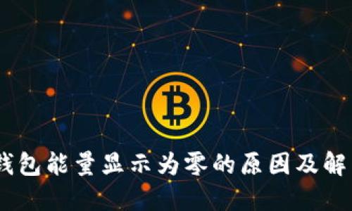 USDT钱包能量显示为零的原因及解决方案
