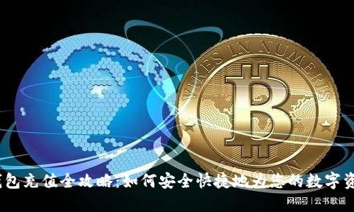USDT钱包充值全攻略：如何安全快捷地为您的数字资产充币