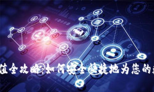 USDT钱包充值全攻略：如何安全快捷地为您的数字资产充币