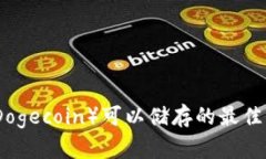 狗狗币（Dogecoin）可以储存的最佳钱包选择