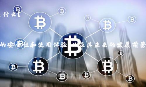 比特币（Bitcoin）是一种广泛使用的加密货币，而 Tokenim 是一种加密资产管理平台，主要用于管理不同类型的加密货币和代币。那么，Tokenim 能否支持比特币呢？以下是详细解答。

### Tokenim 是否支持比特币？

首先，我们需要查看 Tokenim 的官方网站或相关文档，了解其支持的数字资产种类。截至我最后的更新，Tokenim 是一个多链钱包，支持许多加密资产，包括以太坊（Ethereum）及其代币、波场（TRON）等。然而，比特币作为一种最具代表性的加密货币，其支持情况可能会有所不同。

### Tokenim 钱包中的比特币存储

如果 Tokenim 确实支持比特币，那么用户可以用它来存储、发送和接收比特币。用户通常需要进行以下几个步骤：

1. **注册和验证**：首先，用户需要在 Tokenim 上注册账户，并完成身份验证流程，以确保账户的安全性。
  
2. **创建钱包**：注册完成后，系统会引导用户创建一个新的钱包，用户需要妥善保存钱包的私钥，以防资产丢失。

3. **充值比特币**：用户可以通过比特币地址向钱包中充值比特币。用户只需将比特币发送到 Tokenim 提供的地址即可。

4. **交易功能**：一旦比特币充入钱包，用户就可以使用 Tokenim 提供的交易功能进行比特币的买卖。

### Tokenim 的安全性

在考虑使用 Tokenim 存储比特币时，安全性是一个重要因素。用户应考虑以下几点来评估 Tokenim 的安全性：

- **私钥管理**：Tokenim 是否为用户提供了对私钥的完全控制？私钥是加密货币.wallet 的安全性基石。
  
- **多重签名**：Tokenim 是否支持多重签名功能，以增加账户的安全性？
  
- **安全技术**：平台是否经过外部安全审计？是否使用高级加密技术保护用户资产？

- **用户评价**：关于 Tokenim 的用户评价如何？是否有用户反馈安全问题或资产丢失的经历？

### Tokenim 的使用体验

使用 Tokenim 管理比特币的用户体验如何？用户在整个过程中可能会体验到的事项包括：

- **界面友好度**：Tokenim 的用户界面是否设计得简单易用？新手用户是否能够快速上手？

- **交易效率**：发送和接收比特币的速度如何？平台是否能够在网络繁忙时处理交易？

- **费用结构**：Tokenim 进行比特币交易时的费用如何？是否比其他平台更具竞争力？

### Tokenim 的发展前景

随着加密市场的快速发展，Tokenim 的未来发展潜力如何？以下是一些分析方面：

- **市场接受度**：Tokenim 作为一个相对年轻的钱包平台，是否能够获得用户的信任和接受？

- **技术更新**：Tokenim 是否会定期推出新的功能和技术更新，以适应不断变化的市场？

- **竞争对手**：与其他比特币钱包（如 Coinbase, Binance Wallet, Ledger 等）相比，Tokenim 的优势和劣势是什么？

### 结论

总而言之，Tokenim 是否能装比特币取决于其是否支持比特币。这通常需要用户在平台上进行注册和验证，了解平台的安全性和使用体验，以及其未来的发展前景。用户在选择使用 Tokenim 管理比特币之前，应该做好充分的调查研究，以确保其投资的安全与便捷。

---

如果对 Tokenim 和比特币有其他相关问题，欢迎继续讨论！