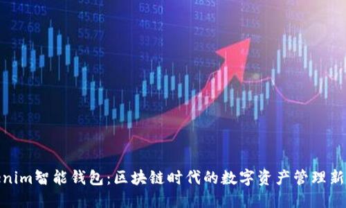 Tokenim智能钱包：区块链时代的数字资产管理新选择