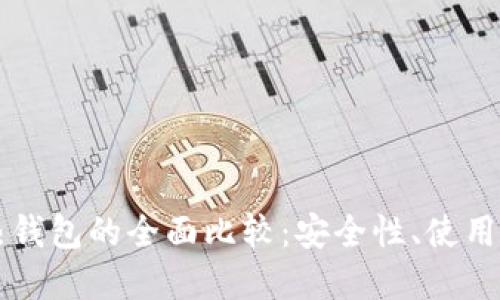 比特币冷钱包与热钱包的全面比较：安全性、使用便捷性及选择指南