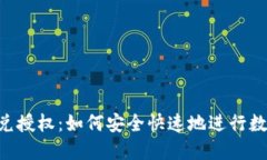 Tokenim闪兑授权：如何安全快速地进行数字资产兑