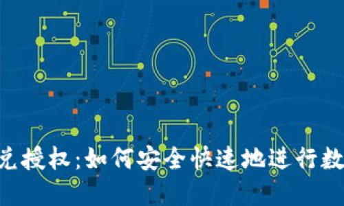 Tokenim闪兑授权：如何安全快速地进行数字资产兑换