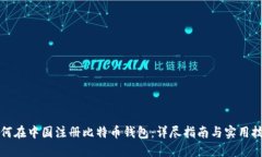 如何在中国注册比特币钱包：详尽指南与实用技
