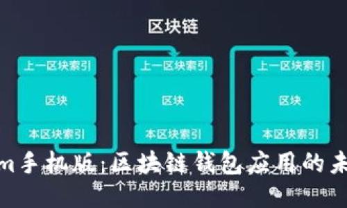 Tokenim手机版：区块链钱包应用的未来趋势