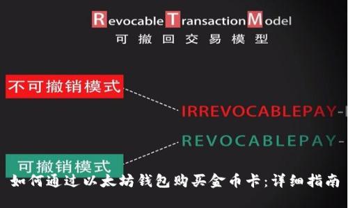 如何通过以太坊钱包购买金币卡：详细指南