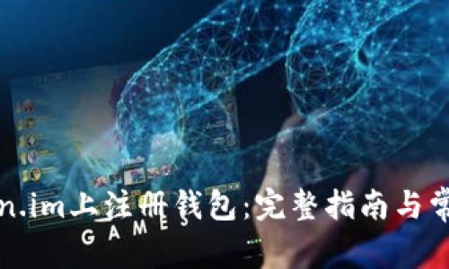 如何在Token.im上注册钱包：完整指南与常见问题解答
