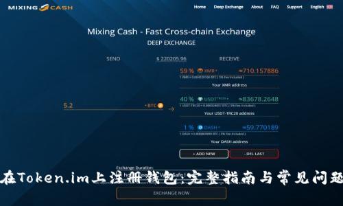 如何在Token.im上注册钱包：完整指南与常见问题解答