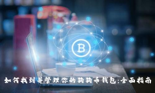 如何找到并管理你的狗狗币钱包：全面指南