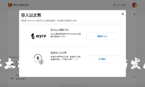 探索以太坊钱包官网的潜力与发展前景