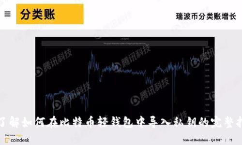 : 了解如何在比特币轻钱包中导入私钥的完整指南