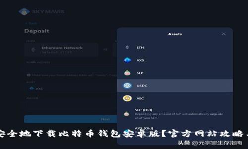 如何安全地下载比特币钱包安卓版？官方网站攻略与推荐