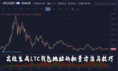 高效生成LTC钱包地址的批量方法与技巧