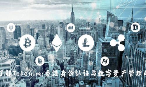 深入了解Tokenim：香港身份认证与数字资产管理的未来
