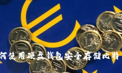 如何使用硬盘钱包安全存储比特币？
