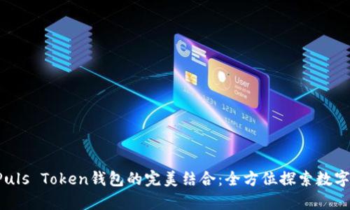 央视3直播与Puls Token钱包的完美结合：全方位探索数字娱乐的新前沿