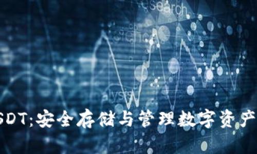 冷钱包的USDT：安全存储与管理数字资产的最佳选择