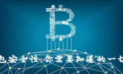 比特币钱包安全性：你需要知道的一切保障策略
