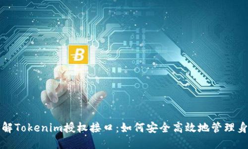 深入理解Tokenim授权接口：如何安全高效地管理身份认证