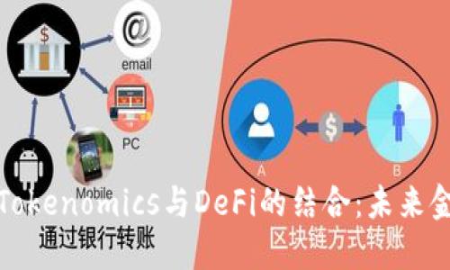 深入了解Tokenomics与DeFi的结合：未来金融的趋势