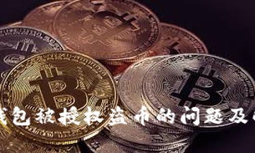 以太坊钱包被授权盗币的问题及解决方案