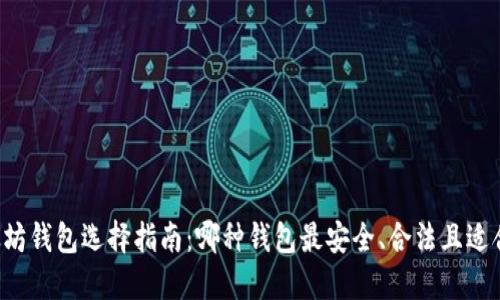 以太坊钱包选择指南：哪种钱包最安全、合法且适合你？